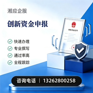 许昌创新资金申报服务