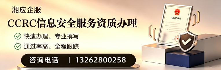 许昌CCRC信息安全服务资质申请服务