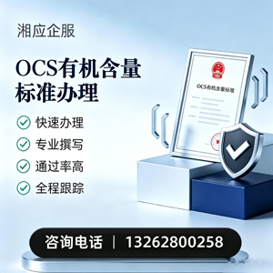 许昌OCS有机含量标准认证申请服务
