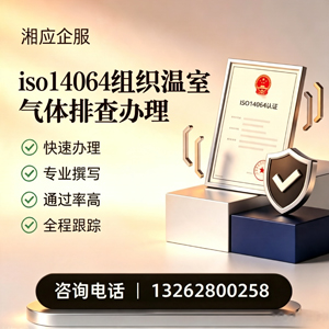 许昌ISO14064组织温室气体排查申报服务