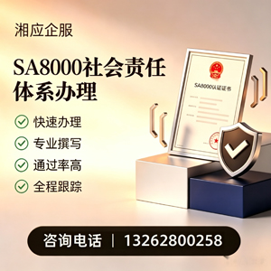许昌SA8000社会责任体系认证服务