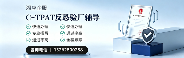 许昌C-TPAT反恐验厂申请服务