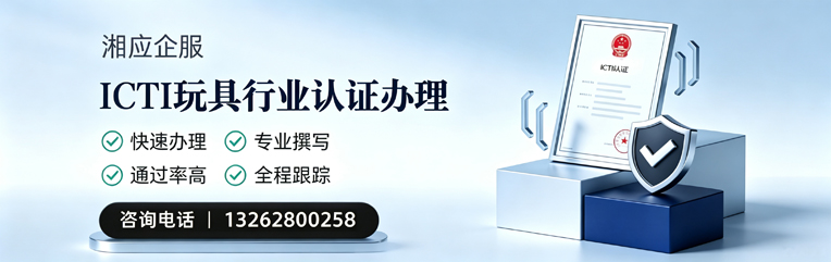 许昌ICTI玩具行业认证申请服务