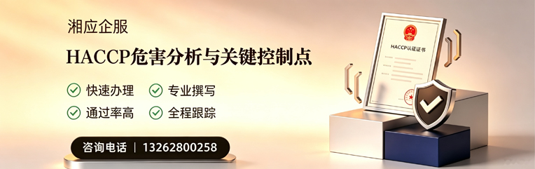 许昌HACCP危害分析与关键控制点认证服务