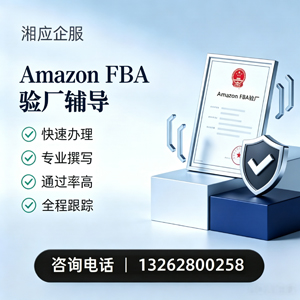 许昌Amazon FBA验厂申请服务
