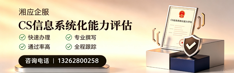 许昌CS信息系统化能力评估申报服务