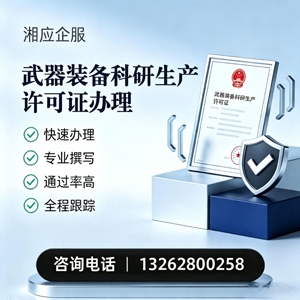 许昌武器装备科研生产许可证申请服务