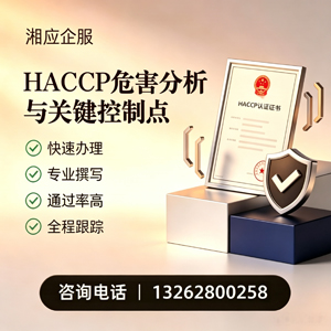 许昌HACCP危害分析与关键控制点认证服务