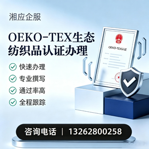 许昌OEKO-TEX生态纺织品认证申请服务