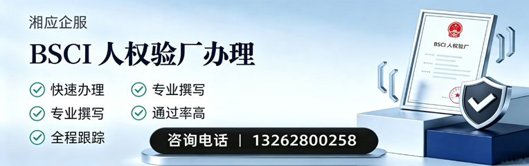 许昌BSCI人权验厂申请服务