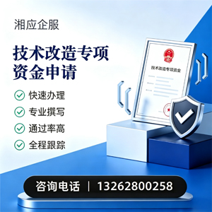 许昌技术改造专项资金申报服务
