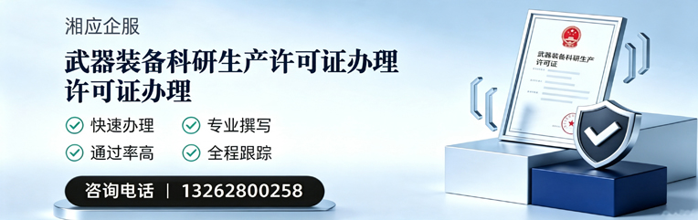 许昌武器装备科研生产许可证申请服务